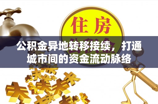 乌兰浩特公积金异地转移接续，打通城市间的资金流动脉络