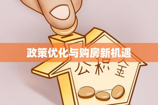 乌兰浩特政策优化与购房新机遇