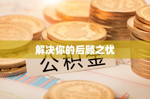 乌兰浩特解决你的后顾之忧