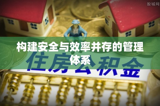 乌兰浩特构建安全与效率并存的管理体系
