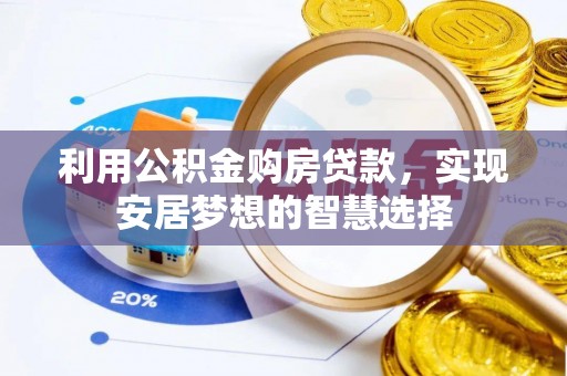 乌兰浩特利用公积金购房贷款，实现安居梦想的智慧选择