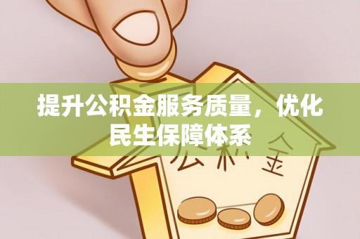 乌兰浩特提升公积金服务质量，优化民生保障体系