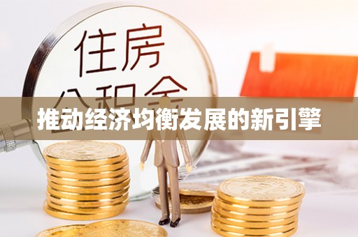 乌兰浩特推动经济均衡发展的新引擎