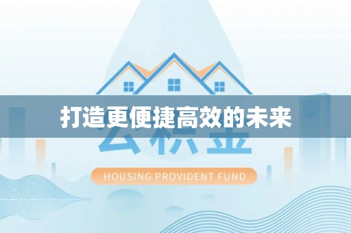 乌兰浩特打造更便捷高效的未来