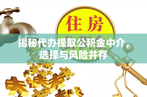 乌兰浩特揭秘代办提取公积金中介，选择与风险并存