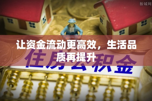 乌兰浩特让资金流动更高效，生活品质再提升