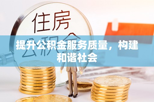 乌兰浩特提升公积金服务质量，构建和谐社会