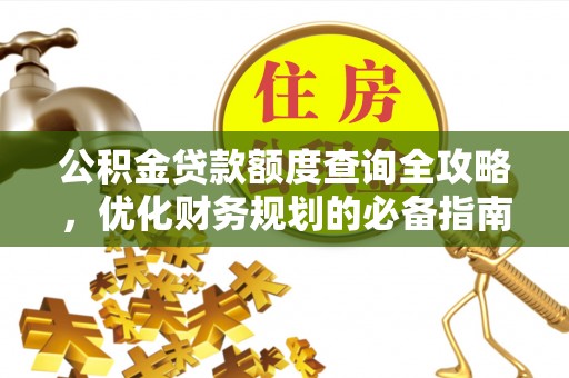 乌兰浩特公积金贷款额度查询全攻略，优化财务规划的必备指南
