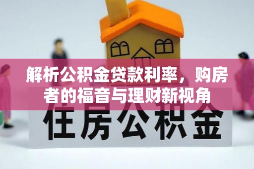 乌兰浩特解析公积金贷款利率，购房者的福音与理财新视角
