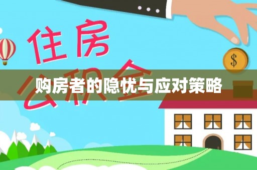 乌兰浩特购房者的隐忧与应对策略