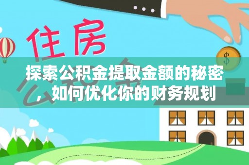 乌兰浩特探索公积金提取金额的秘密，如何优化你的财务规划