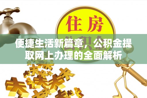 乌兰浩特便捷生活新篇章，公积金提取网上办理的全面解析