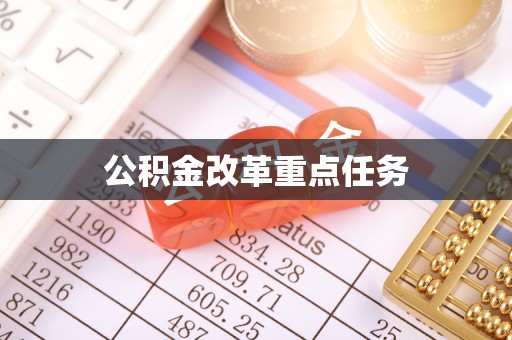 乌兰浩特公积金改革重点任务