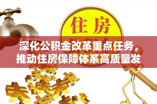 乌兰浩特深化公积金改革重点任务，推动住房保障体系高质量发展