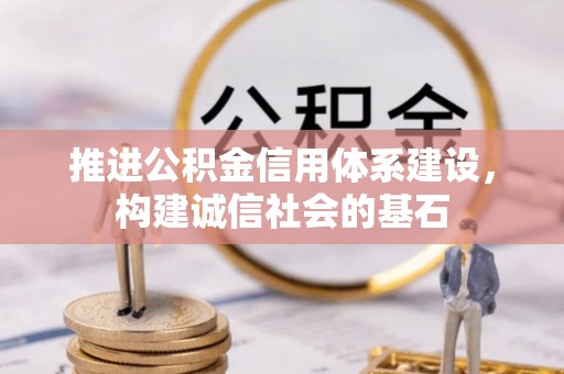 乌兰浩特推进公积金信用体系建设，构建诚信社会的基石