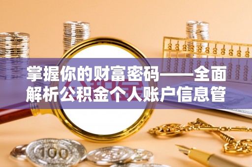 乌兰浩特掌握你的财富密码——全面解析公积金个人账户信息管理与优化