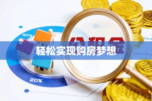 乌兰浩特轻松实现购房梦想