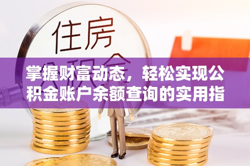 乌兰浩特掌握财富动态，轻松实现公积金账户余额查询的实用指南