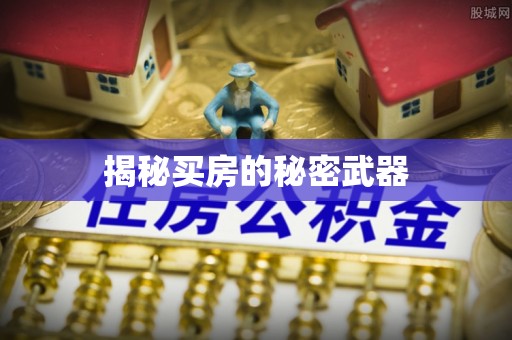 乌兰浩特揭秘买房的秘密武器
