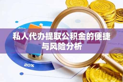 乌兰浩特私人代办提取公积金的便捷与风险分析