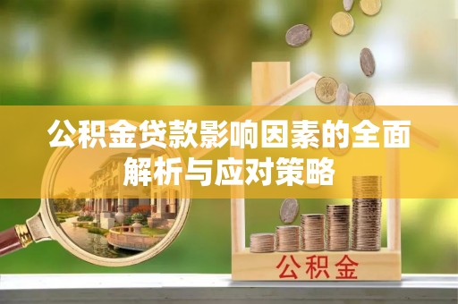 乌兰浩特公积金贷款影响因素的全面解析与应对策略
