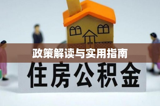 乌兰浩特政策解读与实用指南