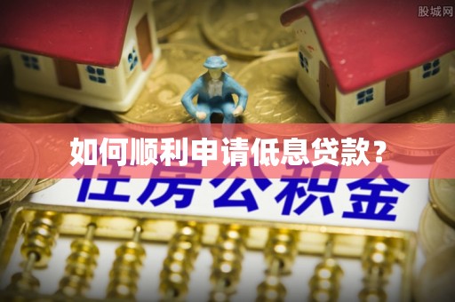 乌兰浩特如何顺利申请低息贷款？