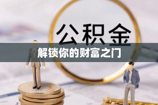 乌兰浩特解锁你的财富之门