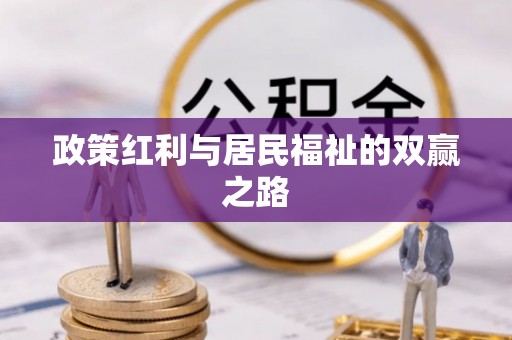 乌兰浩特政策红利与居民福祉的双赢之路