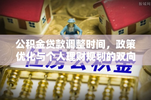 乌兰浩特公积金贷款调整时间，政策优化与个人理财规划的双向考量