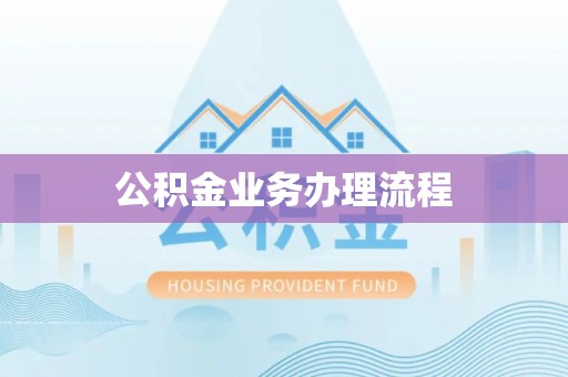 乌兰浩特公积金业务办理流程