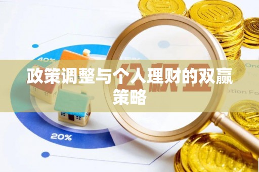 乌兰浩特政策调整与个人理财的双赢策略
