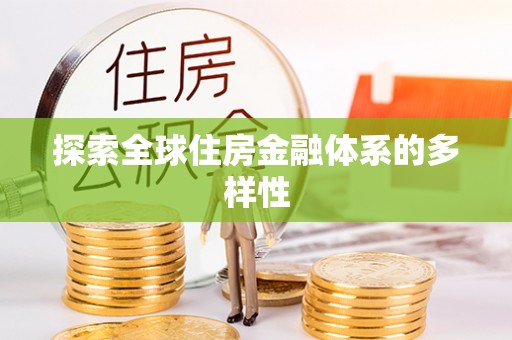 乌兰浩特探索全球住房金融体系的多样性