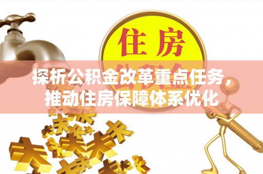 乌兰浩特探析公积金改革重点任务，推动住房保障体系优化
