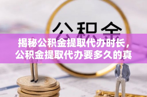 乌兰浩特揭秘公积金提取代办时长，公积金提取代办要多久的真相与攻略