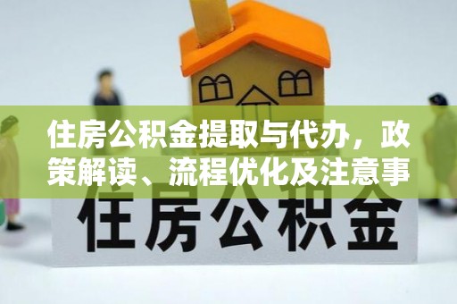 乌兰浩特住房公积金提取与代办，政策解读、流程优化及注意事项