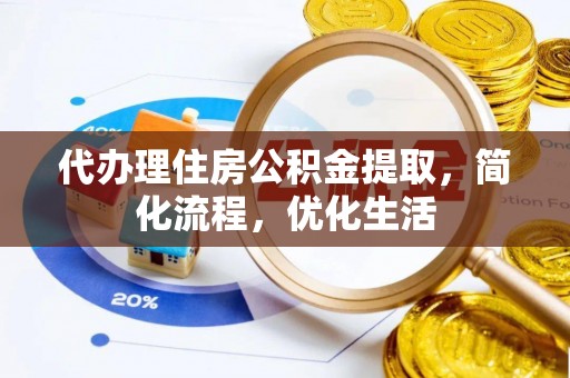 乌兰浩特代办理住房公积金提取，简化流程，优化生活