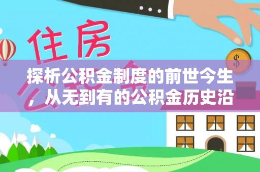 乌兰浩特探析公积金制度的前世今生，从无到有的公积金历史沿革解析