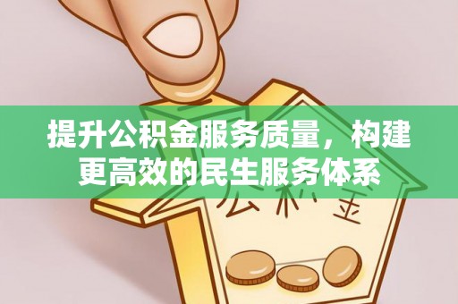 乌兰浩特提升公积金服务质量，构建更高效的民生服务体系