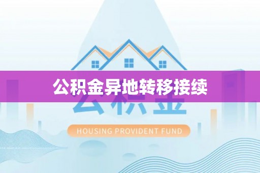 乌兰浩特公积金异地转移接续