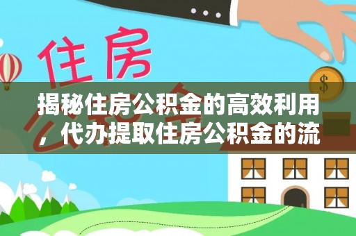 乌兰浩特揭秘住房公积金的高效利用，代办提取住房公积金的流程与技巧