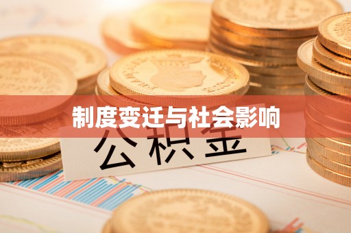 乌兰浩特制度变迁与社会影响