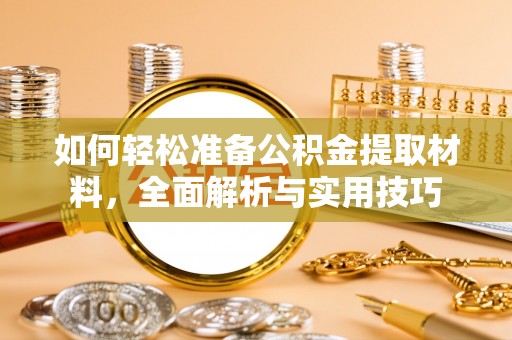 乌兰浩特如何轻松准备公积金提取材料，全面解析与实用技巧