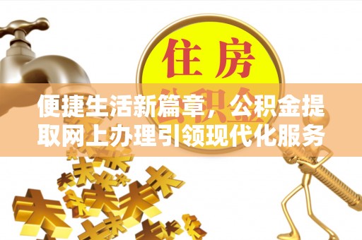 乌兰浩特便捷生活新篇章，公积金提取网上办理引领现代化服务