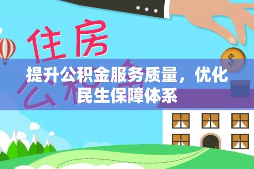 乌兰浩特提升公积金服务质量，优化民生保障体系
