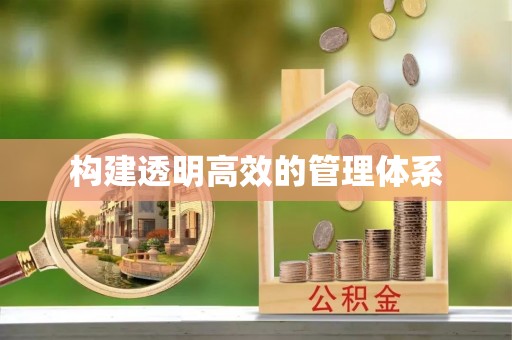 乌兰浩特构建透明高效的管理体系