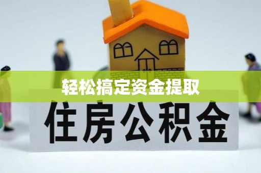 乌兰浩特轻松搞定资金提取