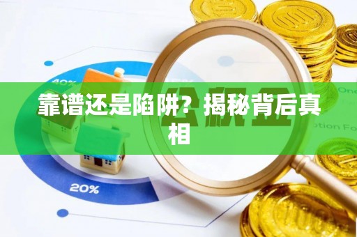 乌兰浩特靠谱还是陷阱？揭秘背后真相