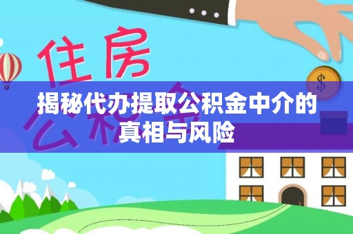 乌兰浩特揭秘代办提取公积金中介的真相与风险