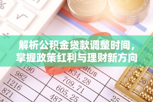 乌兰浩特解析公积金贷款调整时间，掌握政策红利与理财新方向